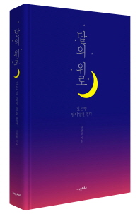 달의 위로(스페셜 에디션)